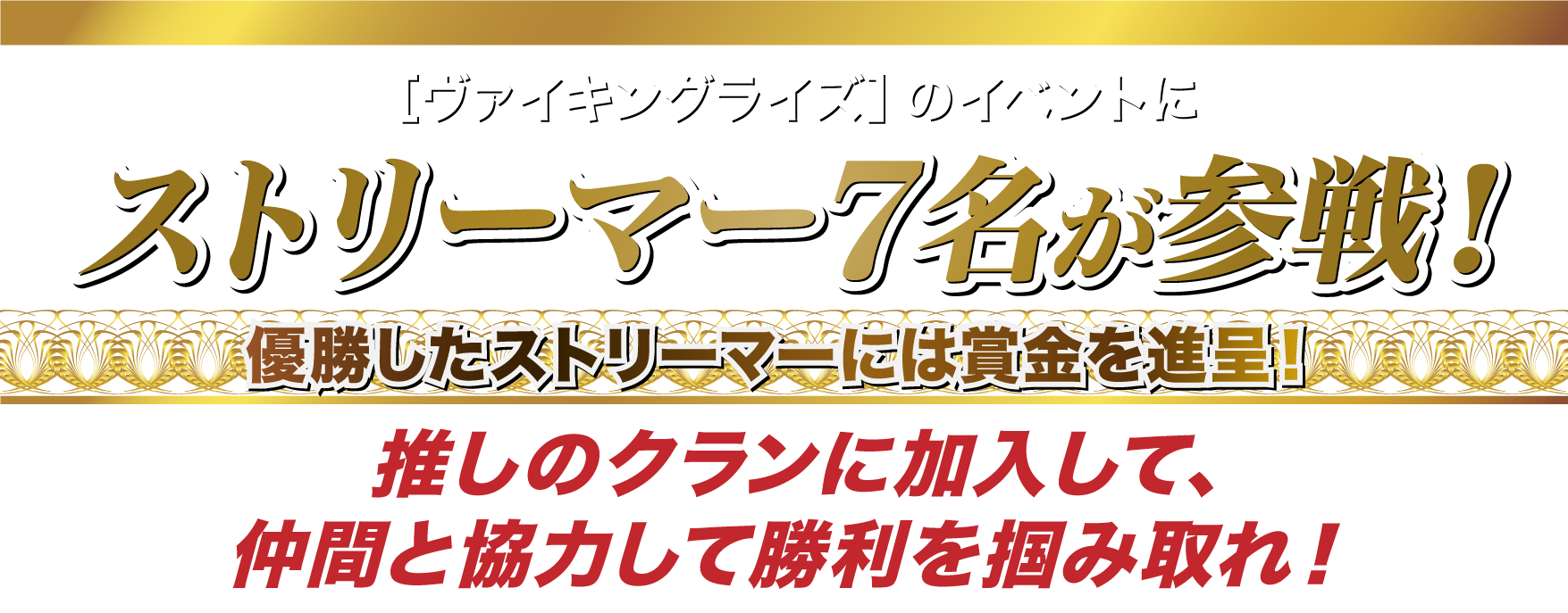 「ヴァイキングライズ」のイベントにストリーマー7名が参戦！優勝したストリーマーには賞金を進呈！推しのクランに加入して、仲間と協力して勝利を掴み取れ！