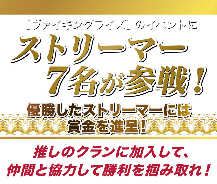 「ヴァイキングライズ」のイベントにストリーマー7名が参戦！優勝したストリーマーには賞金を進呈！推しのクランに加入して、仲間と協力して勝利を掴み取れ！